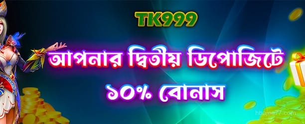 Hbajee 77 ডিপোজিট অফার - ২য় ডিপোজিটে ১০০% বোনাস